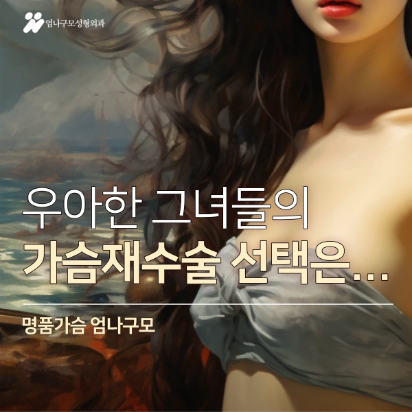 가슴재수술 전 필독! 엄나구모의 조언 안내 이미지