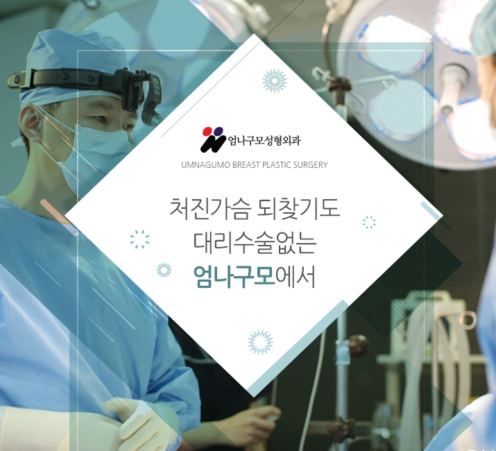 처진가슴수술도 믿을 수 있는 엄나구모~~ 안내 이미지