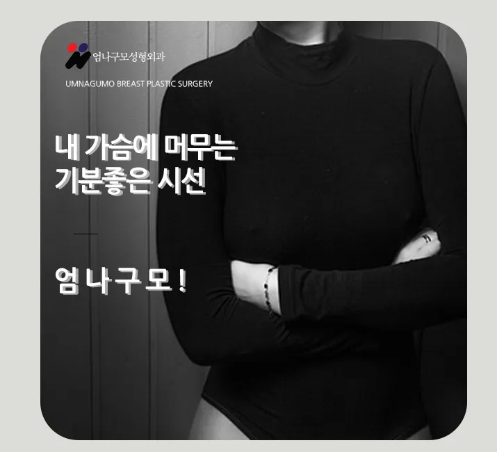 엄나구모 가슴성형>> 성공하는 가슴성형 비결이 따로 있다!? 안내 이미지