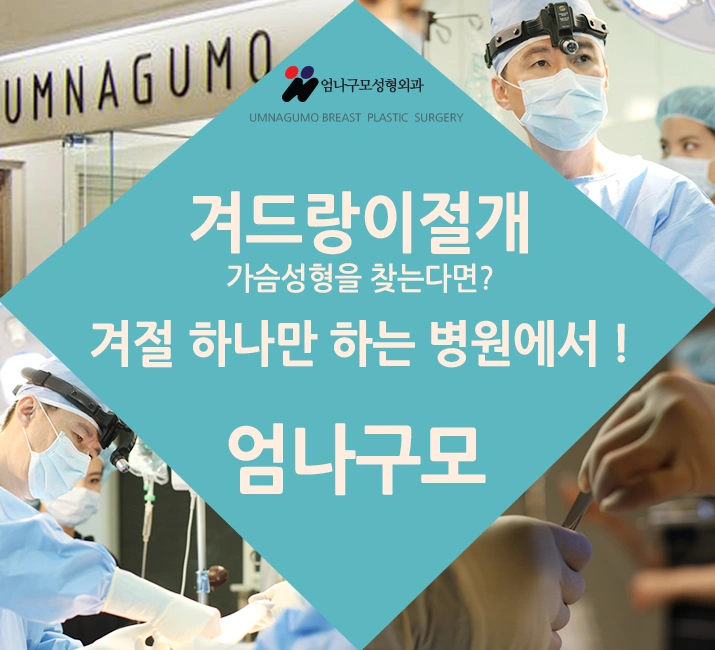 엄나구모성형외과 가슴성형 재수술 궁금해요!!?? 안내 이미지