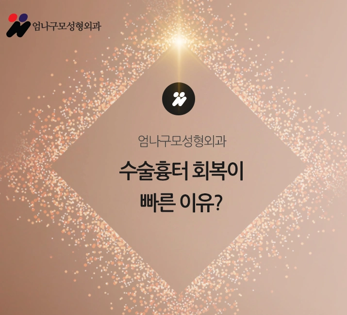 자연스러운 수술을 위해 엄나구모를 찾는 선택!! 안내 이미지