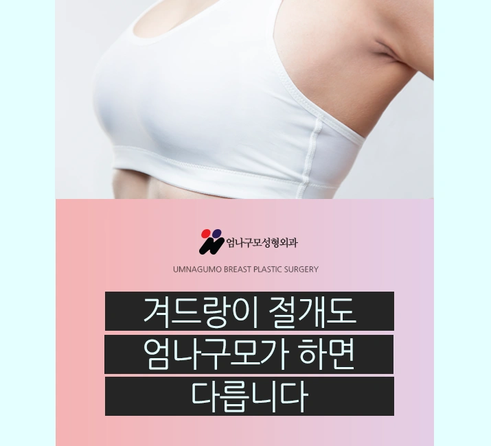 엄나구모 정보글>> 가슴성형 마취 걱정하는건 당연한 거죠? 엄나구모 마취 궁금한 분들 주목! 안내 이미지