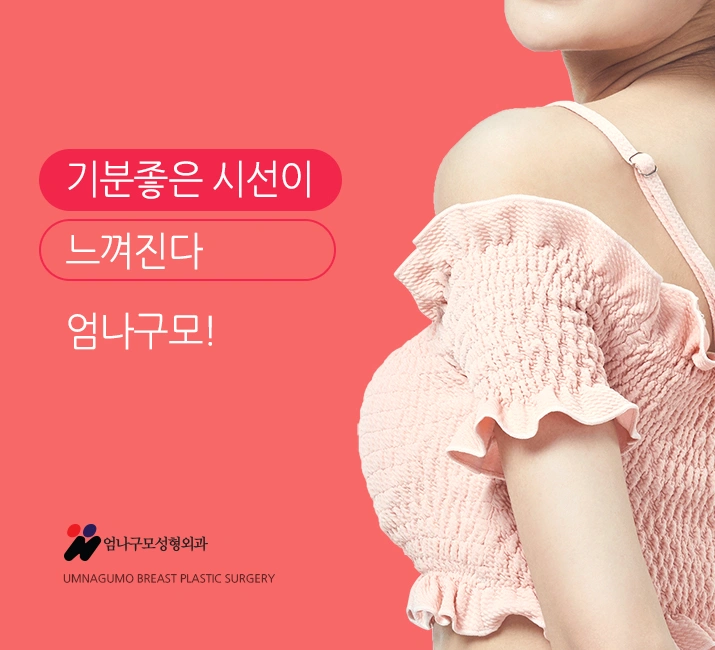 엄나구모 정보글,가슴성형 제대로 하는 첫 가슴성형!! 안내 이미지