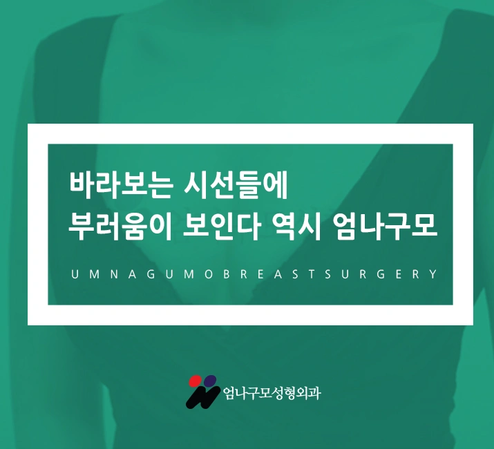 엄나구모 정보글:: 가슴 수술 전 한 번 더 check!! 안내 이미지