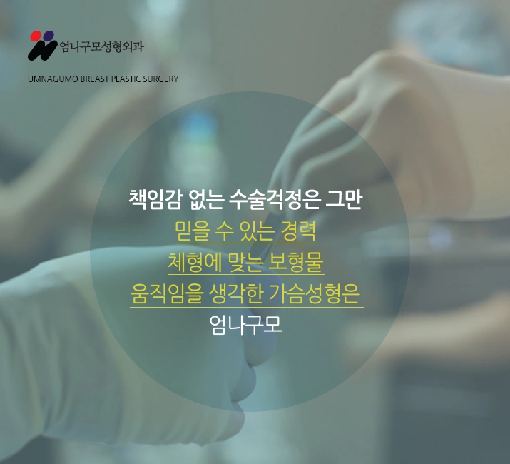 엄나구모 정보글※ 꼼꼼하게 알아보고 가슴성형 진행하기! 안내 이미지