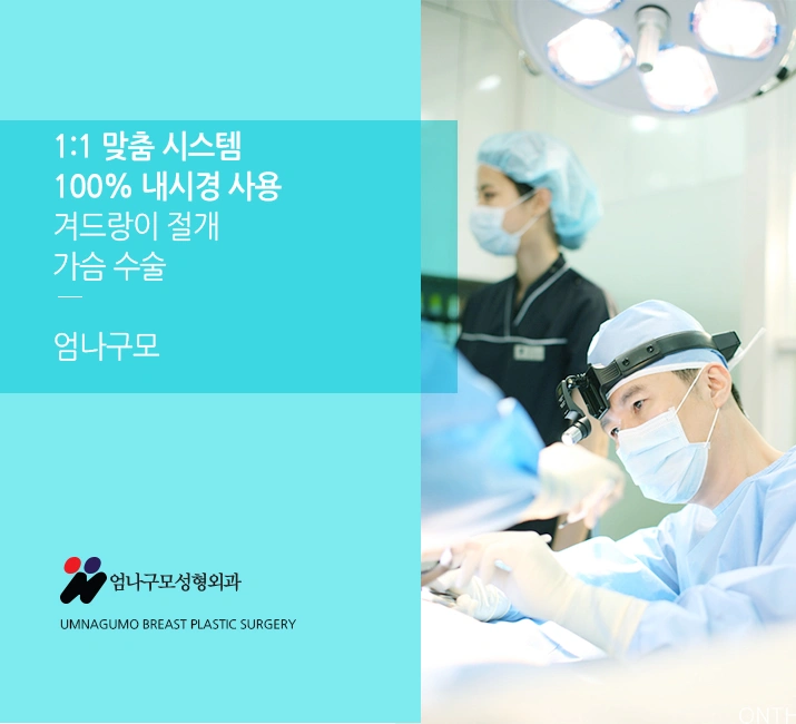 엄나구모정보글>>> 보형물정보 엄나구모 가슴성형!!~~ 안내 이미지