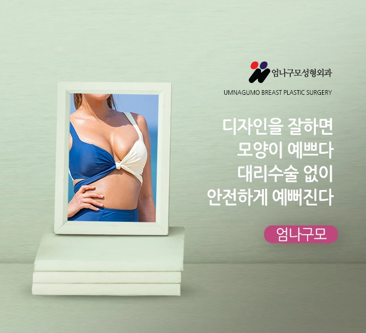 엄나구모 정보글 ※ 가슴 고민...엄나구모성형외과에서! 안내 이미지