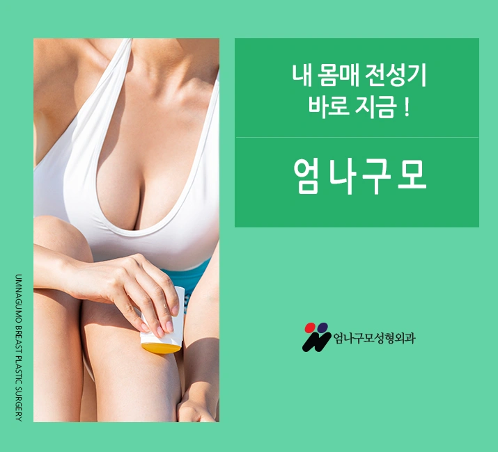 엄나구모 성형외과 정보글 >>> 가슴수술을 위한 똑똑한 계획 안내 이미지