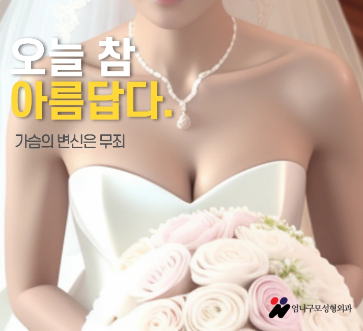 엄나구모정보글가슴성형 박리절개도 남다르니까 안전한 엄나구모 가슴성형 안내 이미지