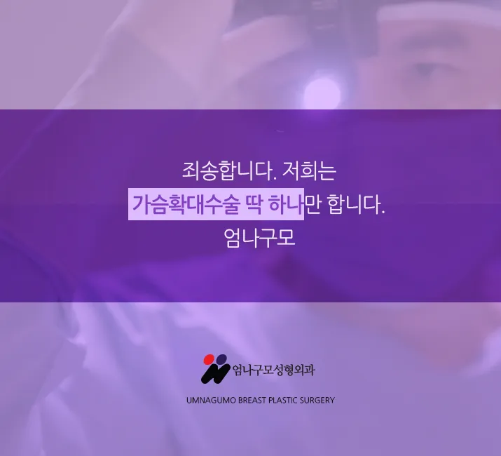 엄나구모 ※ 가슴성형을 어디서 하시겠어요. 안내 이미지