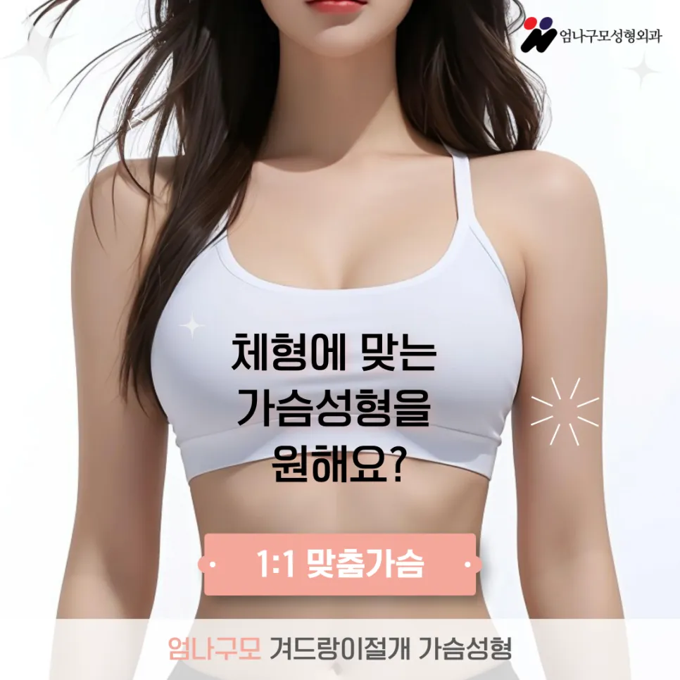 엄나구모성형외과 겨절로 아름다움을 더하는 가슴성형의 비밀 안내 이미지