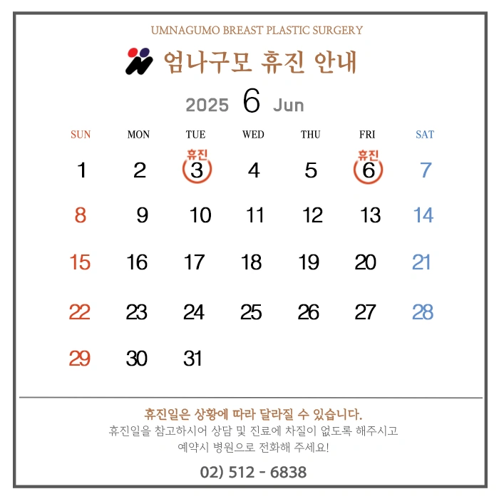 【엄나구모 성형외과 6월-7월 휴진안내】 안내 이미지