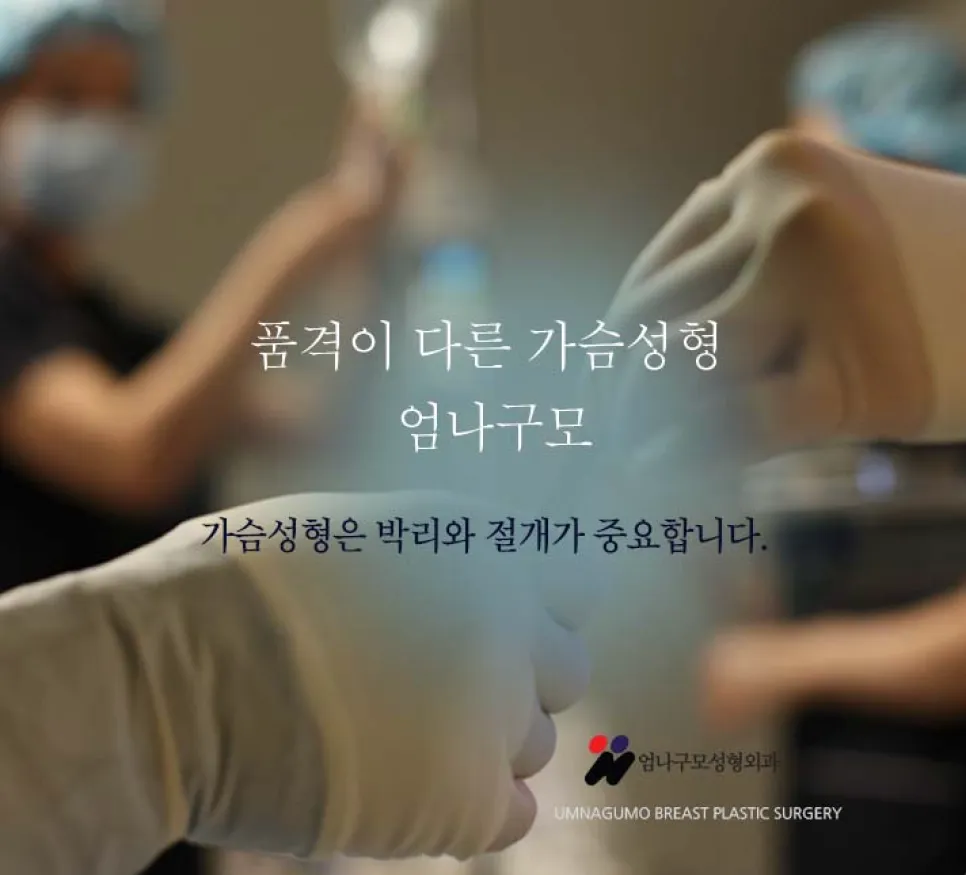 엄나구모 정보글 >>> 보형물 가슴성형 1:1 시스템이어야지!!! 안내 이미지