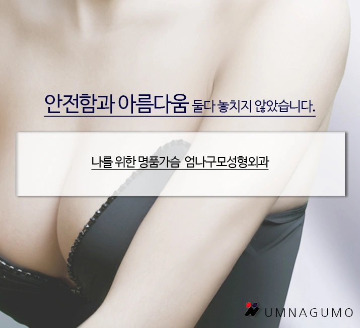 엄나구모성형외과의 가슴확대술 안전하게 하는법 편 안내 이미지