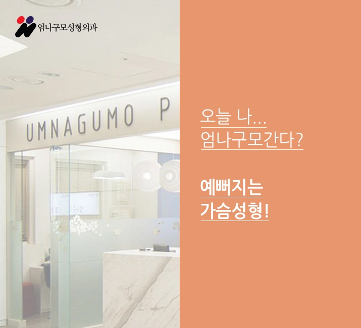 ※엄나구모 정보글※ 모티바 가슴성형도 안전한 곳에서~~ 안내 이미지