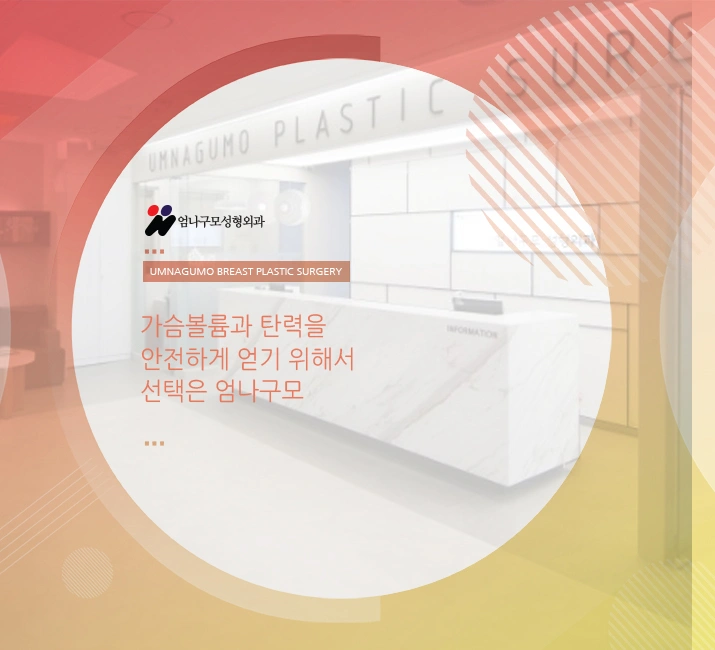 엄나구모 가슴성형 안전도 결과도 달라 달라~ 안내 이미지