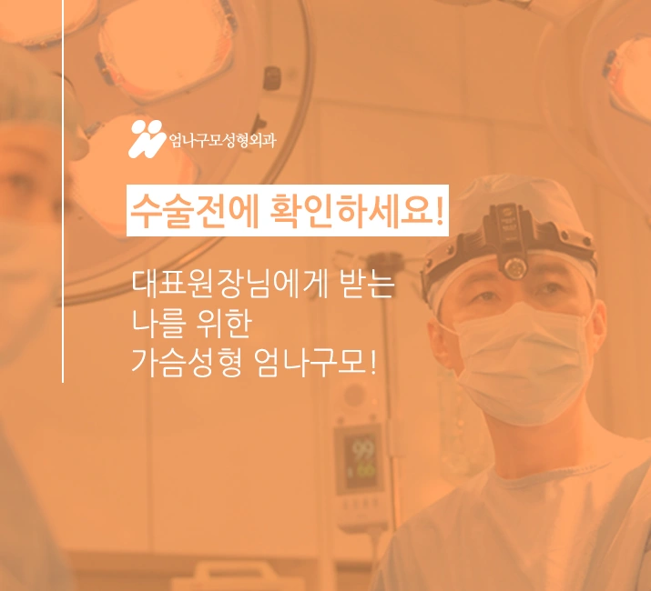 ※엄나구모 정보글※ 모티바 가슴성형도 안전한 곳에서~~ 안내 이미지