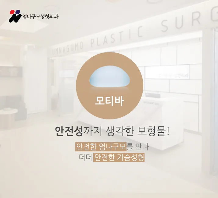 ※엄나구모 정보글※ 모티바 가슴성형은 안내 이미지