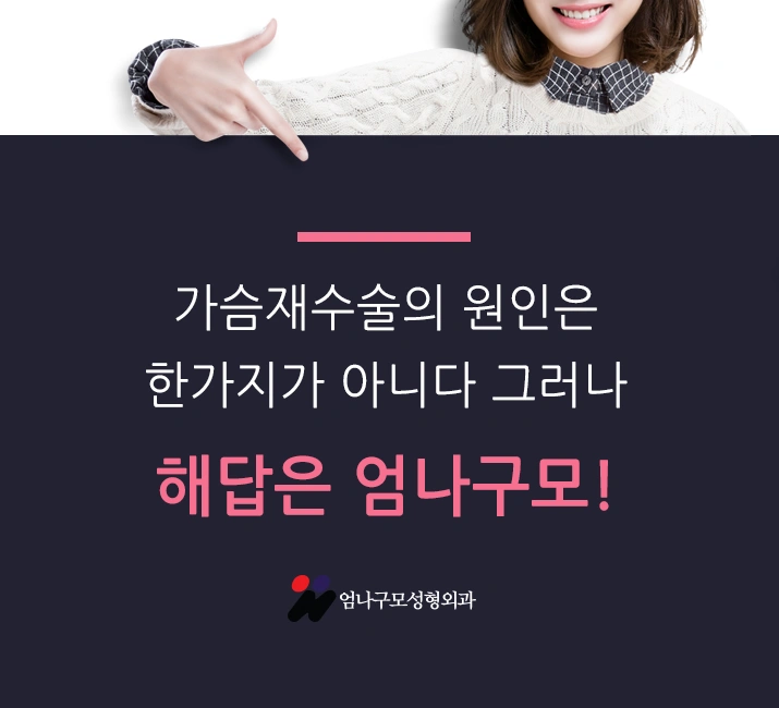 엄나구모의 안전을 바탕으로 하는 가슴재수술 안내 이미지