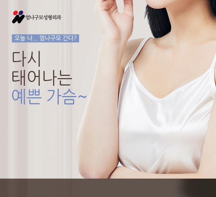 ※엄나구모 정보글※ 가슴수술 잘하는병원 어떻게 찾을지 모르겠다면? 안내 이미지