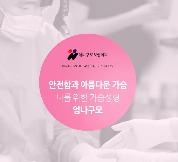 엄나구모 정보TIME>> 반영구적 보형물가슴성형 제대로 알고 해야겠죠? 안내 이미지