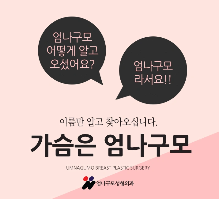 엄나구모 정보글/안전한 가슴성형마취 안전한 가슴수술은  엄나구모 안내 이미지