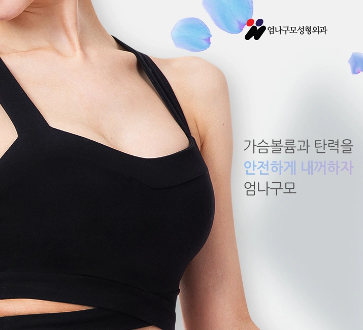 엄나구모 정보글>>가슴성형 볼륨도 업! 안전도 업! 안내 이미지