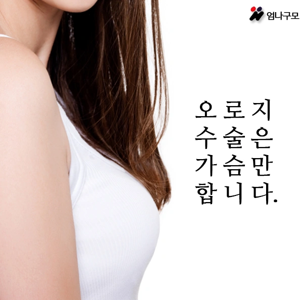 가슴확대수술잘하는곳 내꺼같이 엄나구모에서! 안내 이미지
