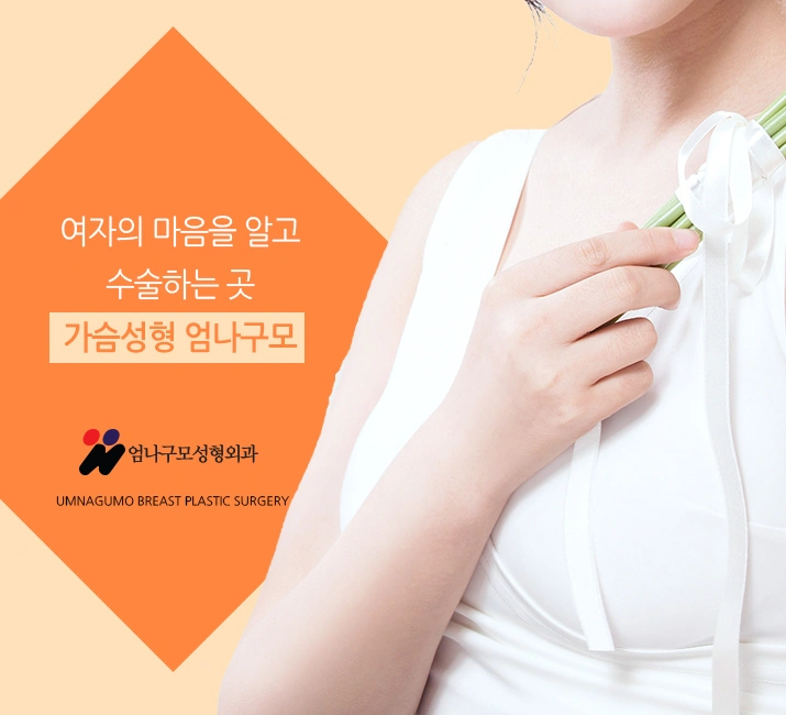 엄나구모 정보글>>> 가슴성형은 어떻게 해야 할지 막막하시죠? 안내 이미지
