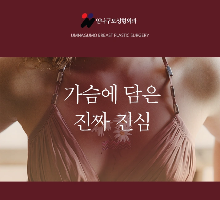 엄나구모 가슴성형>> 성공하는 가슴성형 비결이 따로 있다!? 안내 이미지