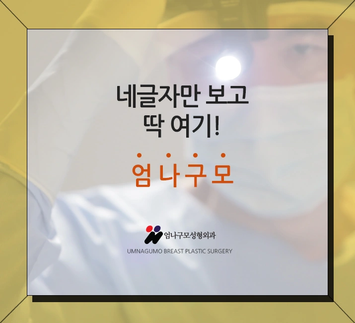 대표원장님 가슴디자인 엄나구모 가슴성형!~ 안내 이미지
