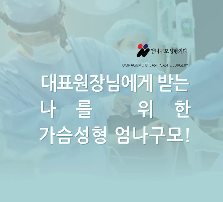 ※엄나구모 정보글※ 모티바 가슴성형 안전하게 진행하자!! 안내 이미지