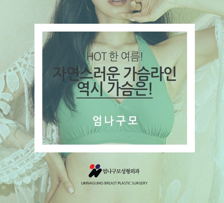 엄나구모정보글>>> 보형물정보 엄나구모 가슴성형!!~~ 안내 이미지