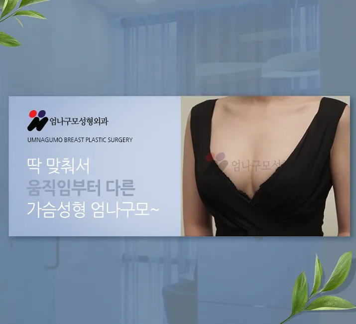 엄나구모 정보글※ 꼼꼼하게 알아보고 가슴성형 진행하기! 안내 이미지