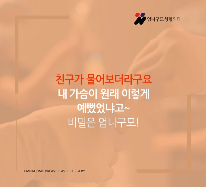 엄나구모 가슴성형>>>엄나구모 가슴성형정보글!! 안내 이미지