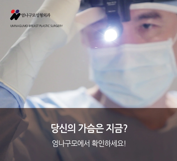 엄나구모 정보글>>가슴성형! 염증걱정없이 엄나구모! 안내 이미지