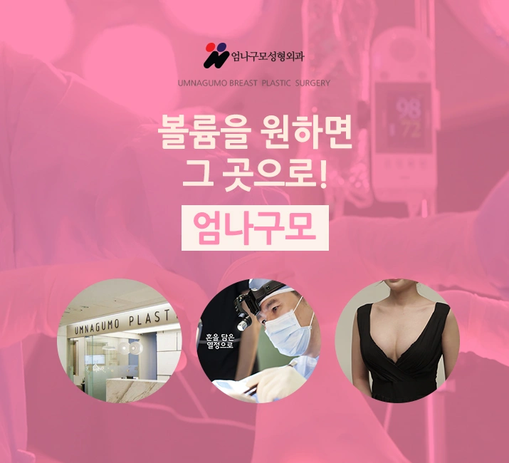 엄나구모 정보글 >>  엄나구모성형외과에서 가슴성형 진행?!~ 안내 이미지