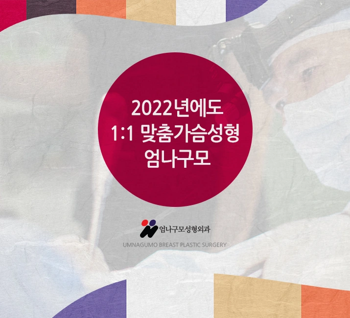엄나구모정보글>>> 2022년에도 가슴성형은 엄나구모! 안내 이미지