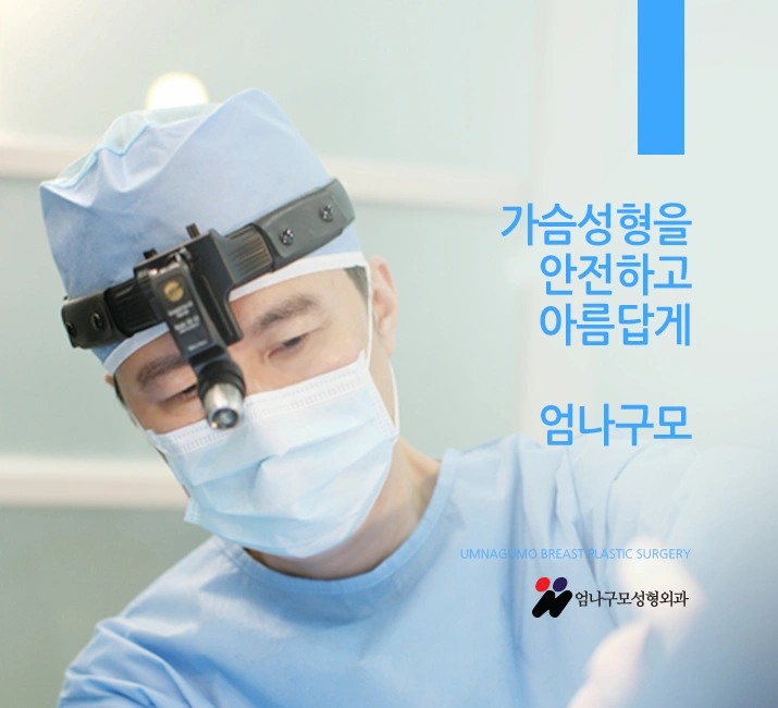 엄나구모 정보글>> 가슴성형 보형물도 어렵고 병원선택도 어렵죠? 안내 이미지