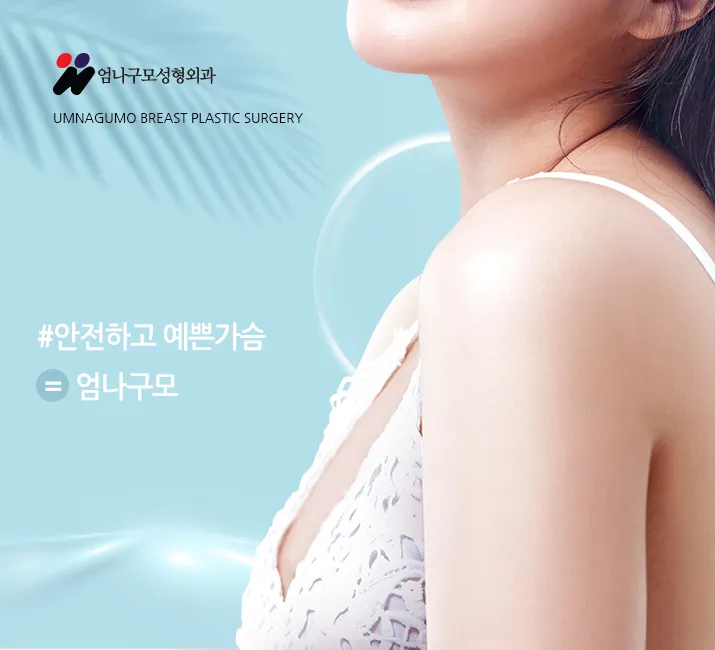 ※엄나구모 정보글※가슴성형! 모티바성형! 어떻게?? 안내 이미지