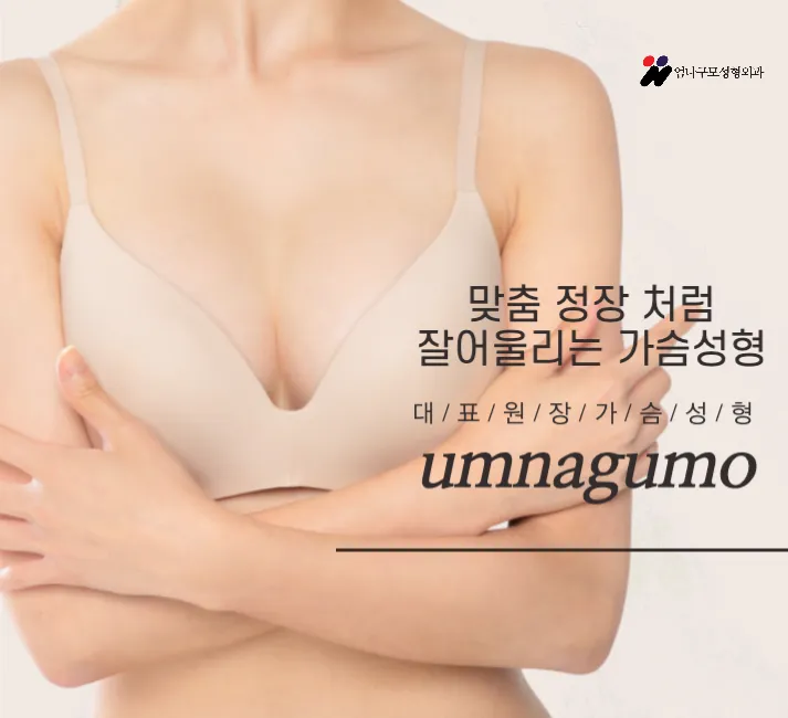 엄나구모 정보글 >>> 가슴성형 자연스런 실루엣에 안전을 더하다!! 안내 이미지
