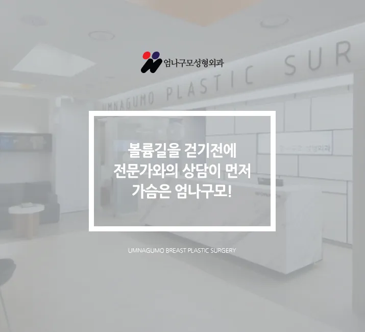 엄나구모정보글※엄나구모 성형외과의 가슴성형! 안내 이미지