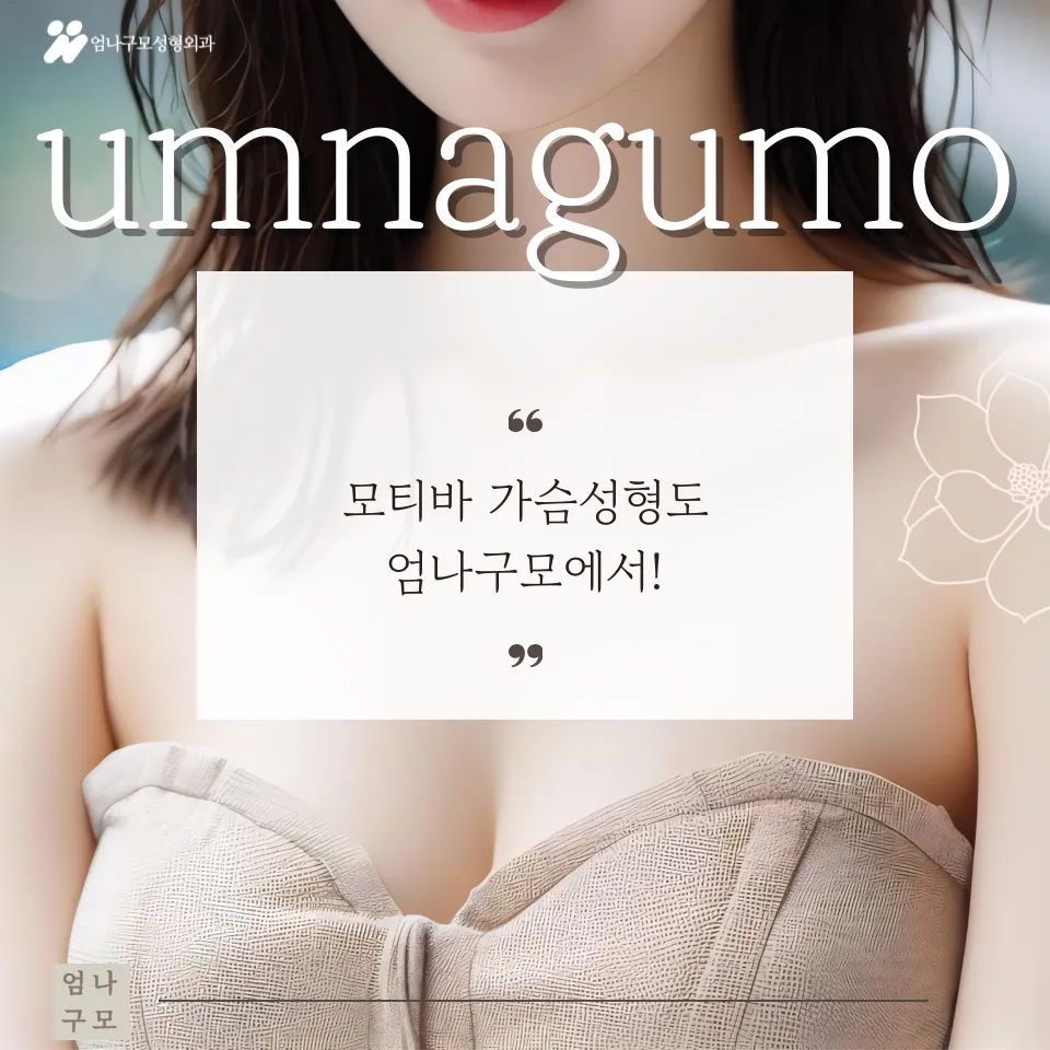 엄나구모 성형외과 정보글 가슴 성형, 더 이상 크기만이 답은 아니다 안내 이미지