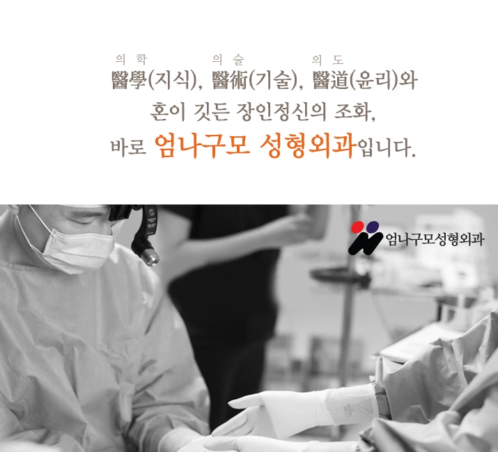 자연스러운 수술을 위해 엄나구모를 찾는 선택!! 안내 이미지