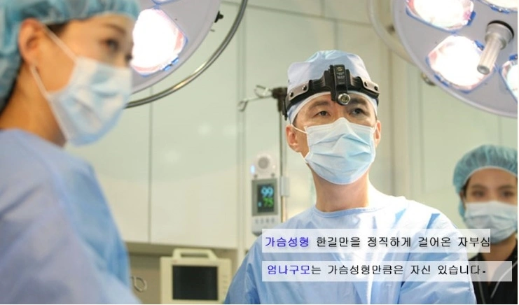 엄나구모 성형외과의 가슴한길 이야기~~~ 안내 이미지