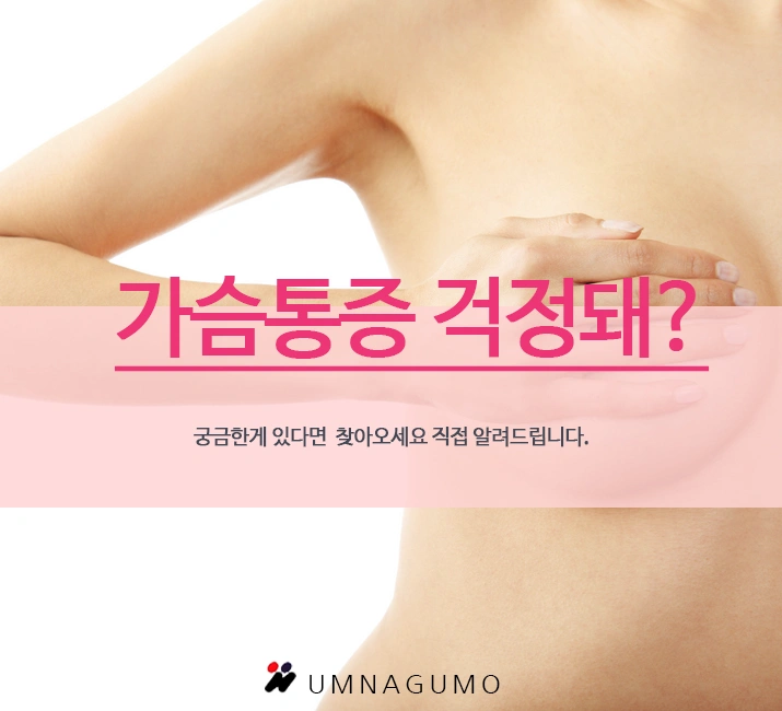 엄나구모성형외과 ::>>가슴수술 성공적으로 하려면? 안내 이미지