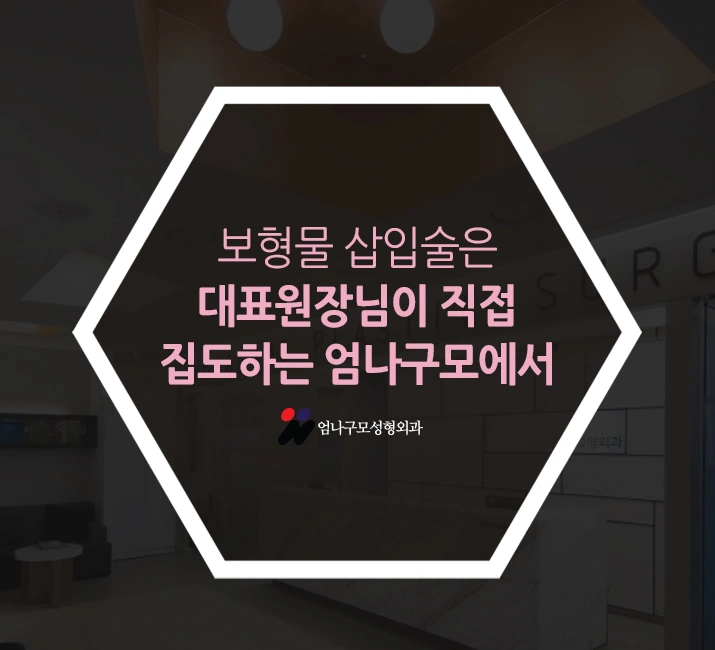 엄나구모 가슴성형 겨드랑이절개인 이유?! 안내 이미지