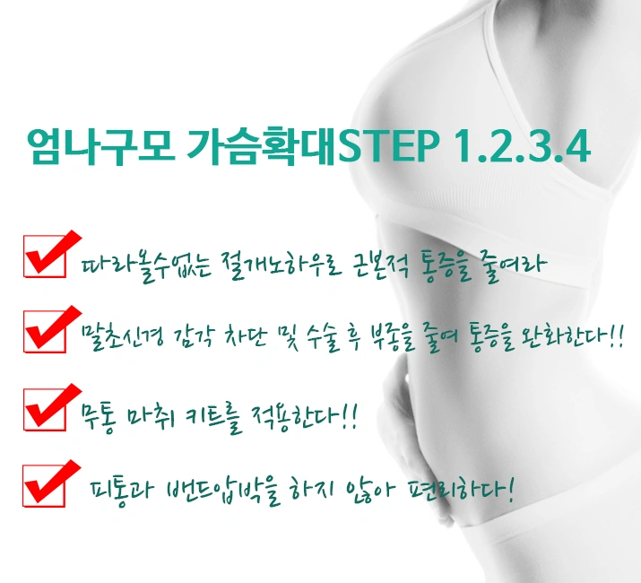 엄나구모성형외과의 가슴성형통증 정보글 안내 이미지