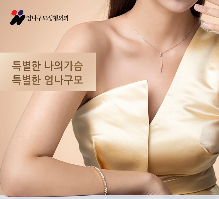※엄나구모 정보글※ 가슴성형 체크 잘해서 안전하게 진행하자! 안내 이미지