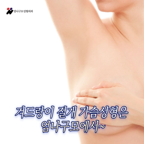 엄나구모 가슴성형 정보글>>> 연령대와 상관없는 가슴성형 가슴확대수술!! 안내 이미지